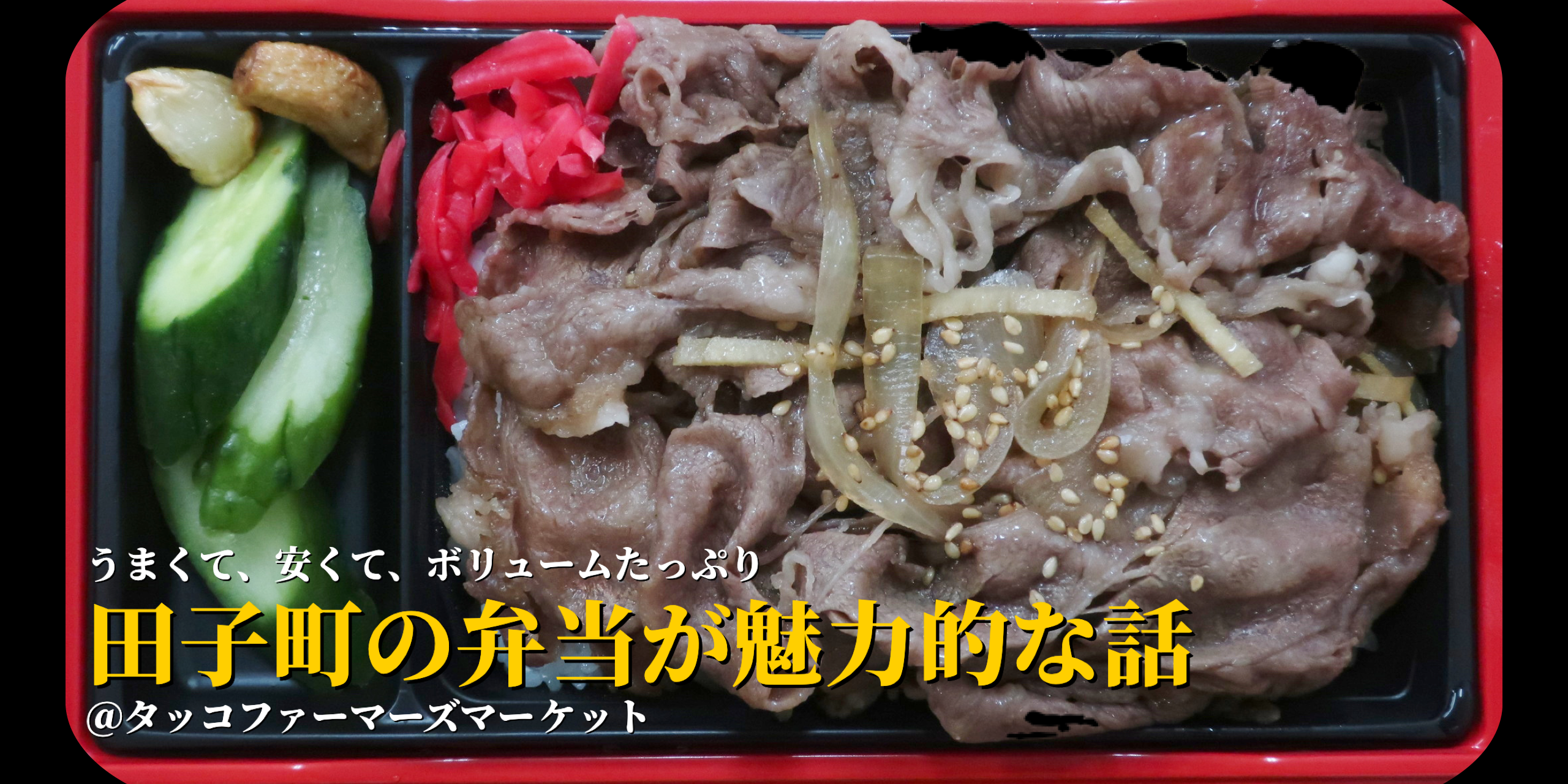 田子町の新たな賑わい創出「田子の弁当フェア」