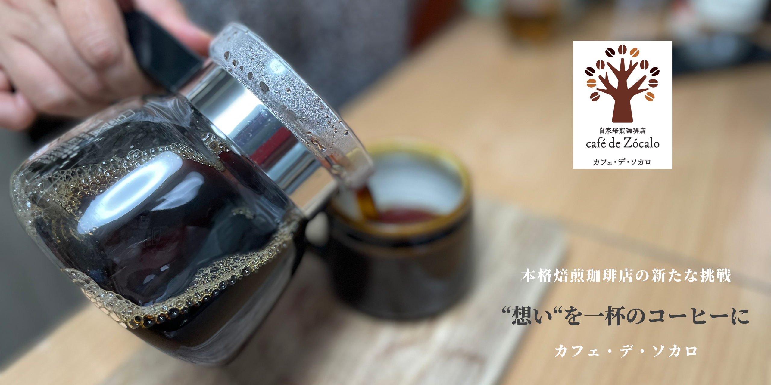 “想い“を一杯のコーヒーに　 〜自家焙煎コーヒー店「カフェ・デ・ソカロ」の挑戦〜