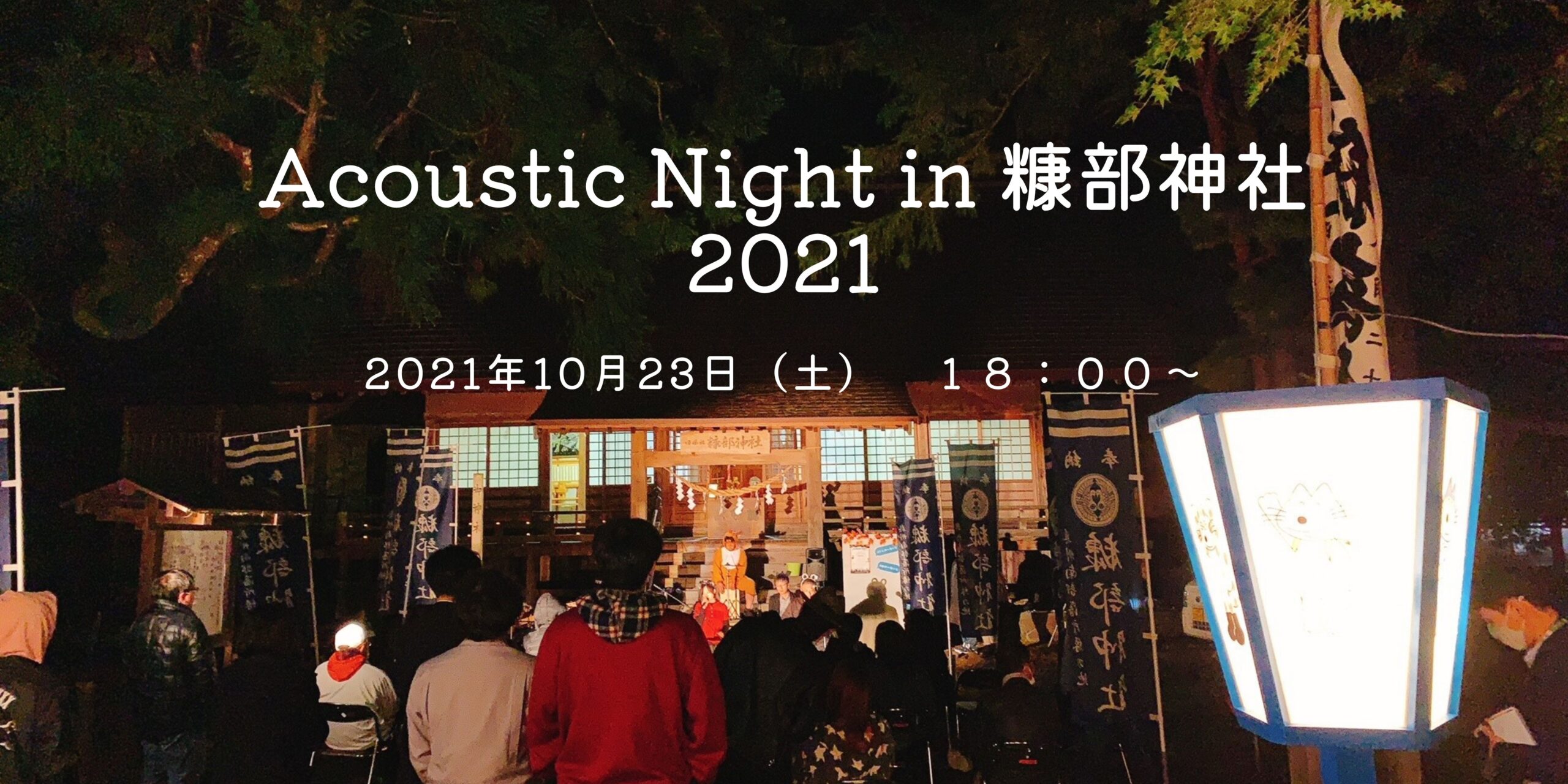 【10.23.sat 開催】Acoustic Night in 糠部神社 2021