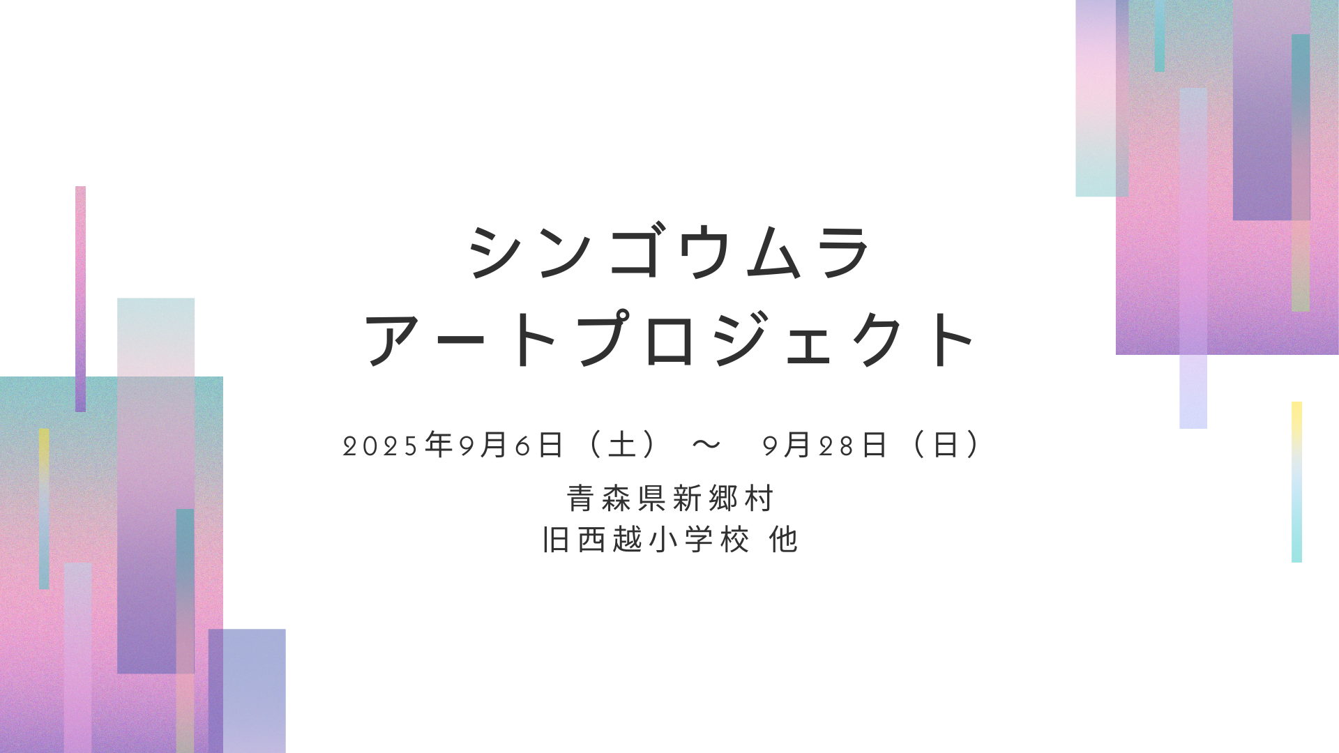 【イベント情報】アートでつながる、小さな村の新たな挑戦