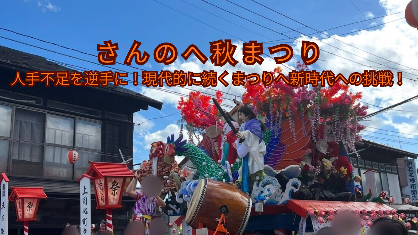 さんのへ秋まつり 〜人手不足を逆手に！現代的に続くまつりへ新時代の挑戦！〜