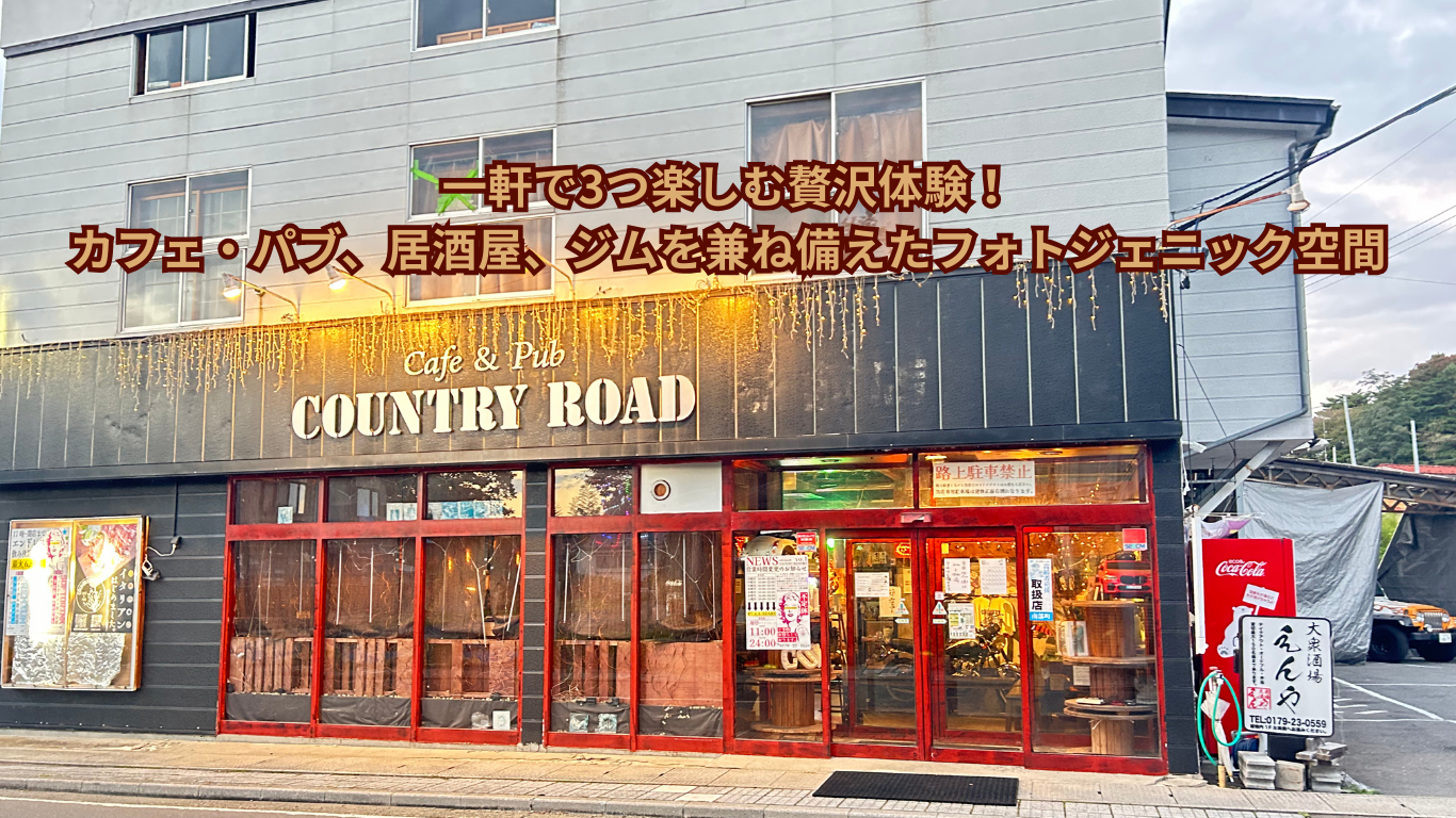 一軒で３つ楽しむ贅沢体験！カフェ・パブ・居酒屋・ジムを兼ね備えたフォトジェニック空間