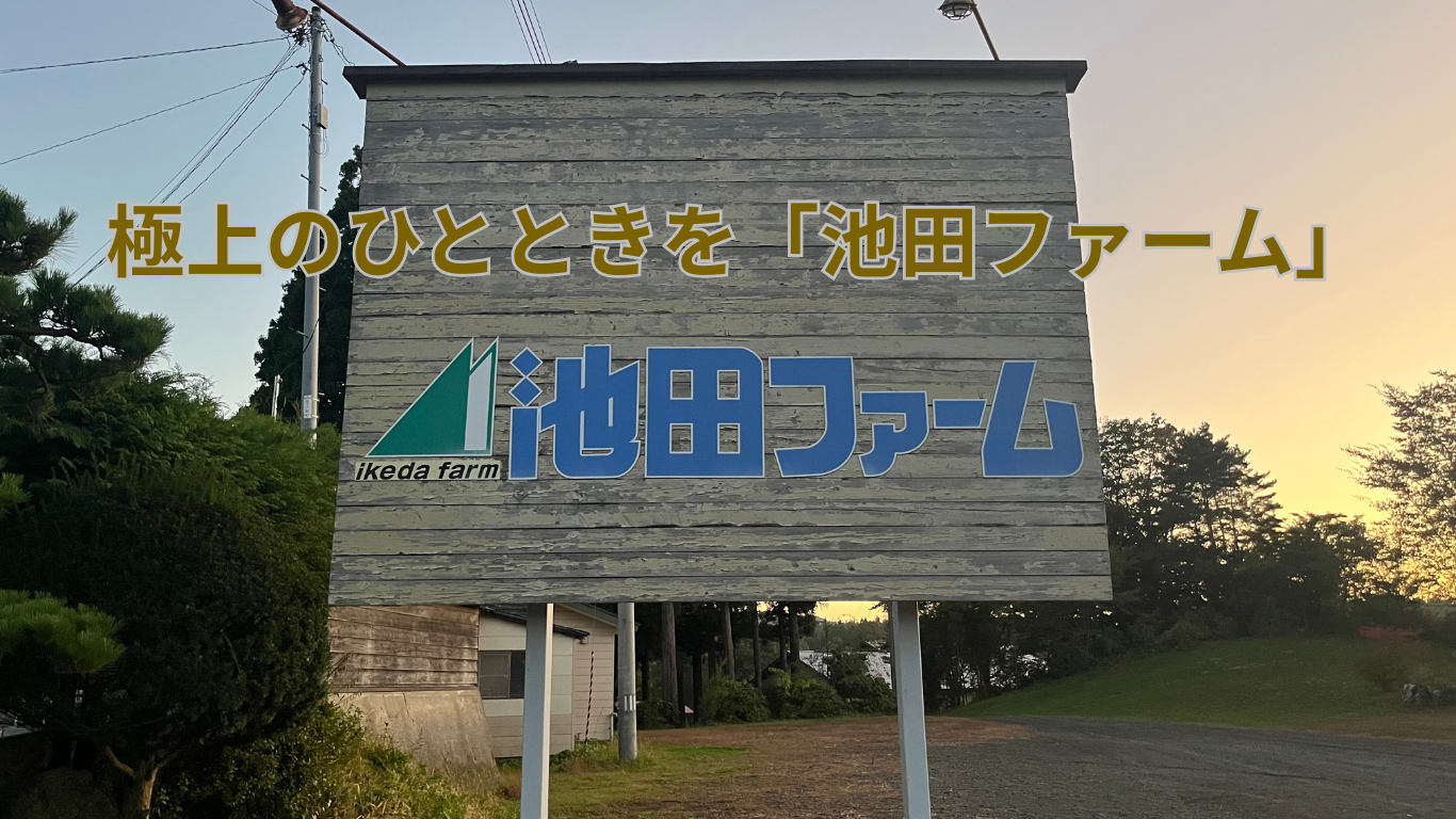 極上のひとときを「池田ファーム」