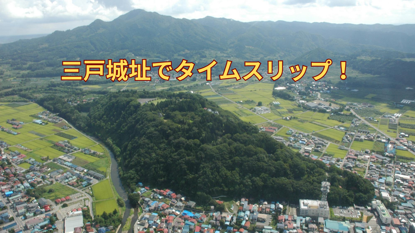 三戸城址でタイムスリップ！