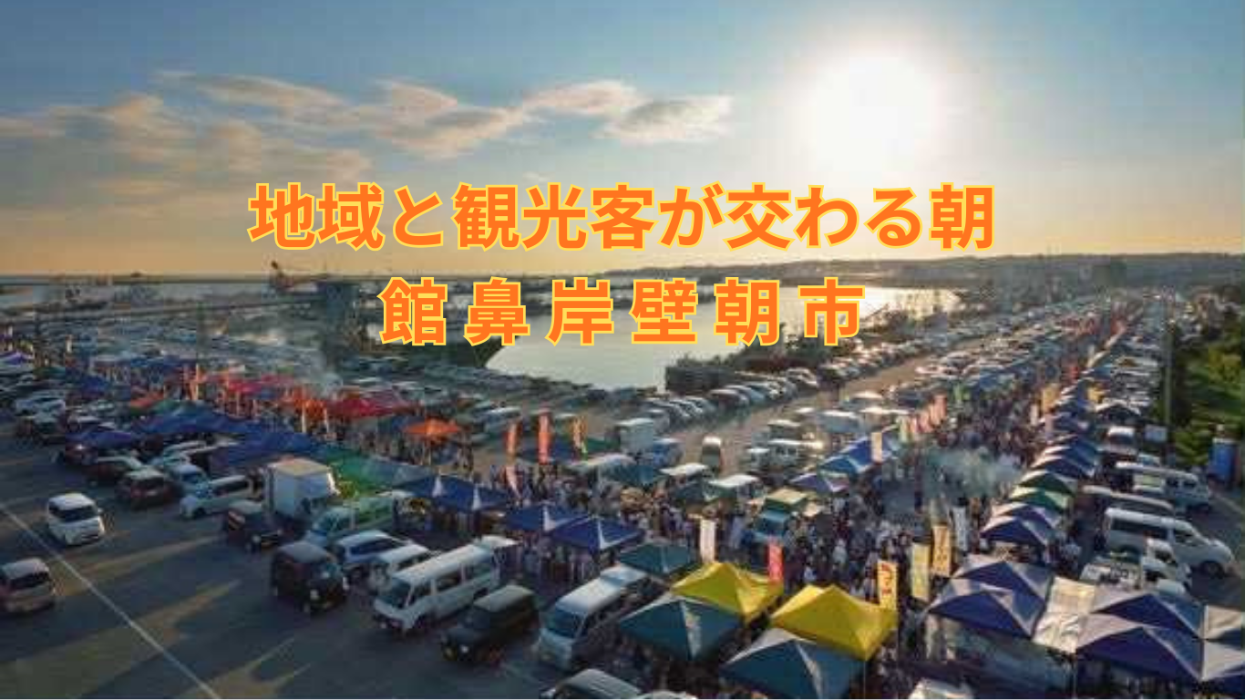 地域と観光客が交わる朝 – 館鼻岸壁朝市 –